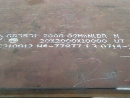 长清低温容器板-09MnNiDR